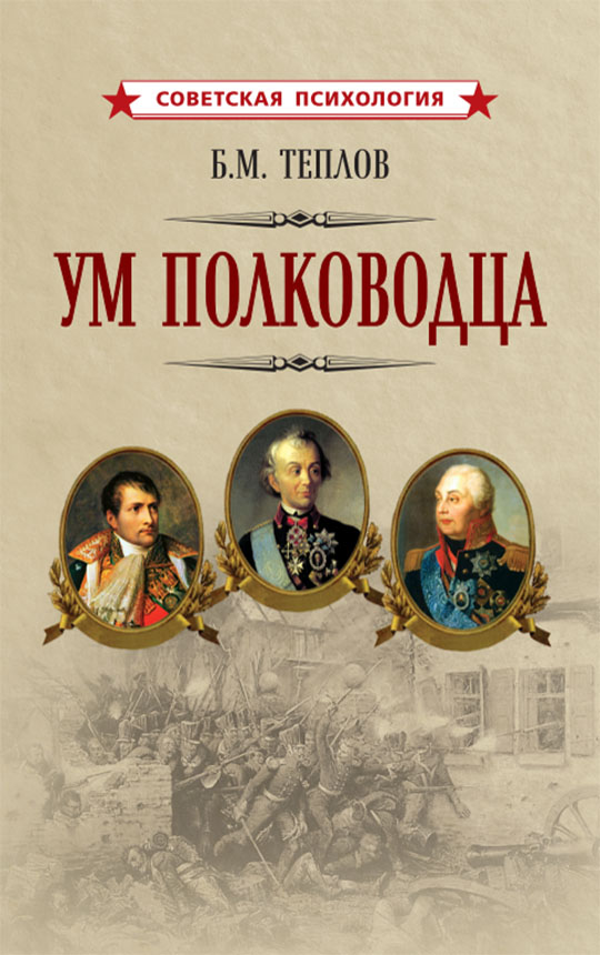 Ум полководца