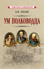 Ум полководца