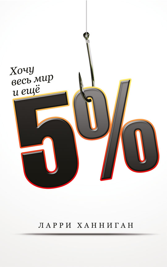 Хочу весь мир и ещё 5%
