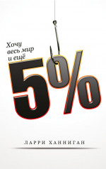 Хочу весь мир и ещё 5%