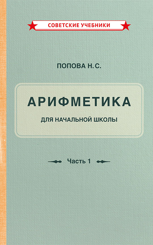 Учебник «Арифметика. 1 класс. Часть 1», 1936 г