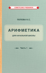 Учебник «Арифметика. 1 класс. Часть 1», 1936 г