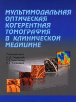 Мультимодальная оптическая когерентная томография в клинической медицине