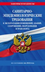 СанПин СП 2.1.3678-20 "Санитарно-эпидемиологические требования к эксплуатации помещений, зданий, сооружений, оборудования и транспорта" на 2024 год