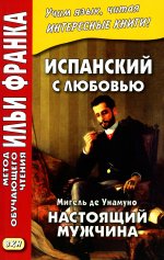 Испан.с любовью. Мигель де Унамуно.Настоящ.мужчина