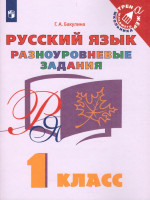 Русский язык 1 класс. Разноуровневые задания