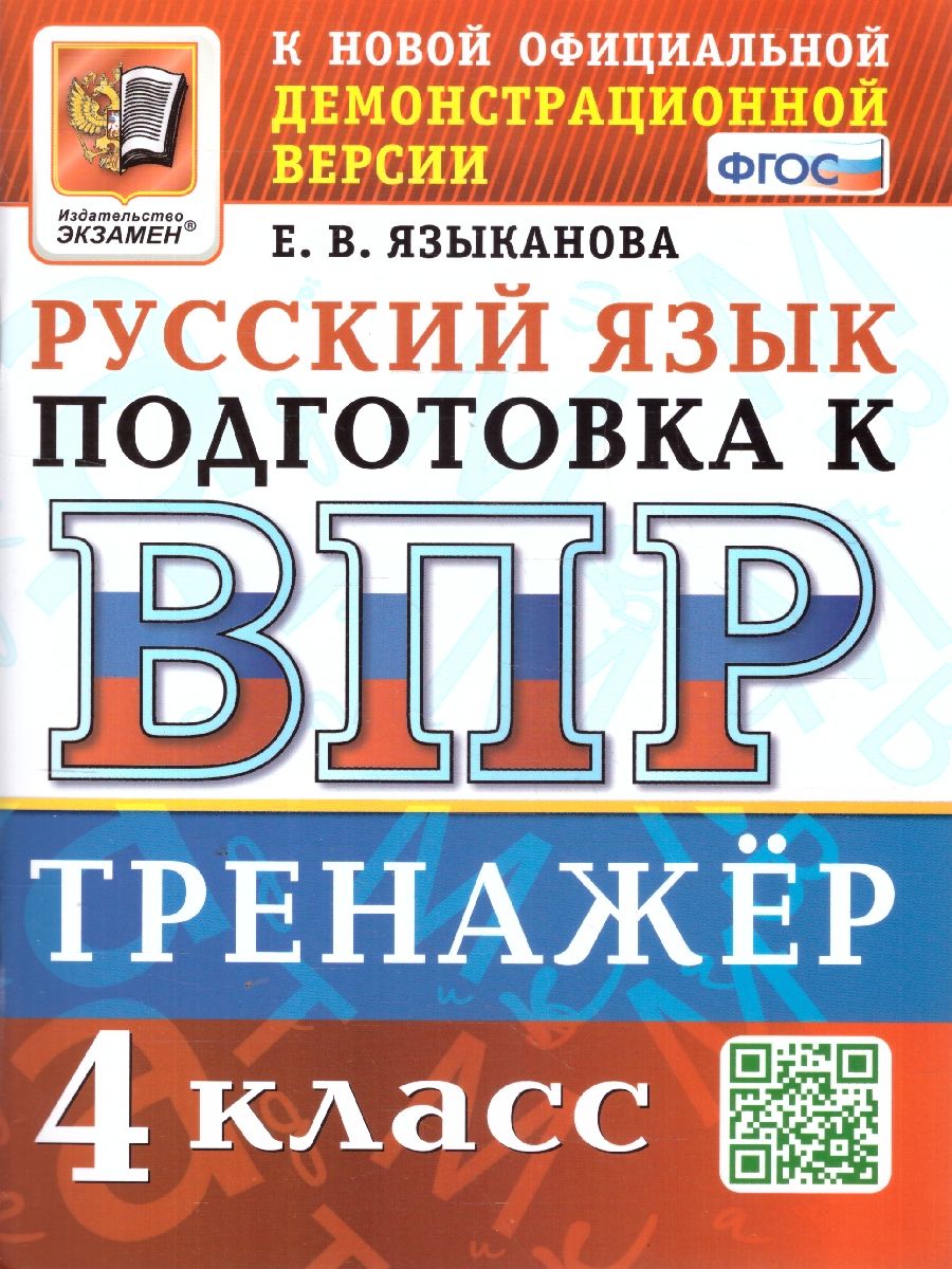 ВПР Русский язык 4 класс. Тренажер. Подготовка к ВПР. ФГОС