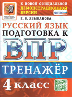 ВПР Русский язык 4 класс. Тренажер. Подготовка к ВПР. ФГОС