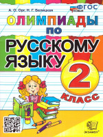 Русский язык 2кл. Олимпиады
