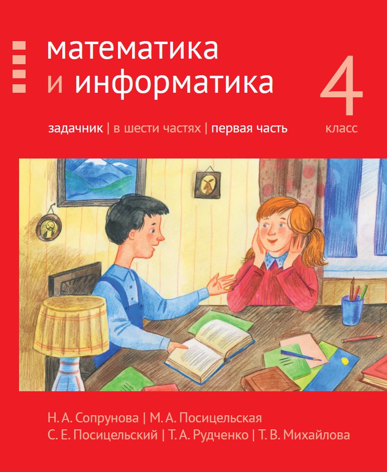 Математика и информатика. 4-й класс. Задачник. Часть 1 (3-е, стереотипное)