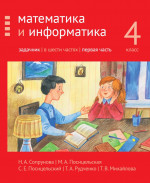 Математика и информатика. 4-й класс. Задачник. Часть 1 (3-е, стереотипное)