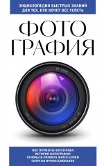 Фотография. Для тех, кто хочет все успеть (новое оформление)