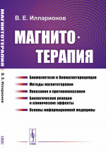 Магнитотерапия Изд. стереотип
