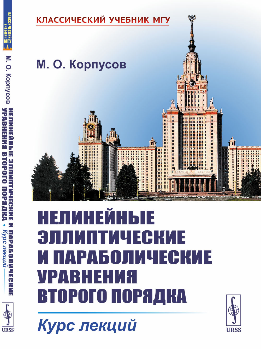 Нелинейные эллиптические и параболические уравнения второго порядка: Курс лекций