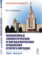 Нелинейные эллиптические и параболические уравнения второго порядка: Курс лекций