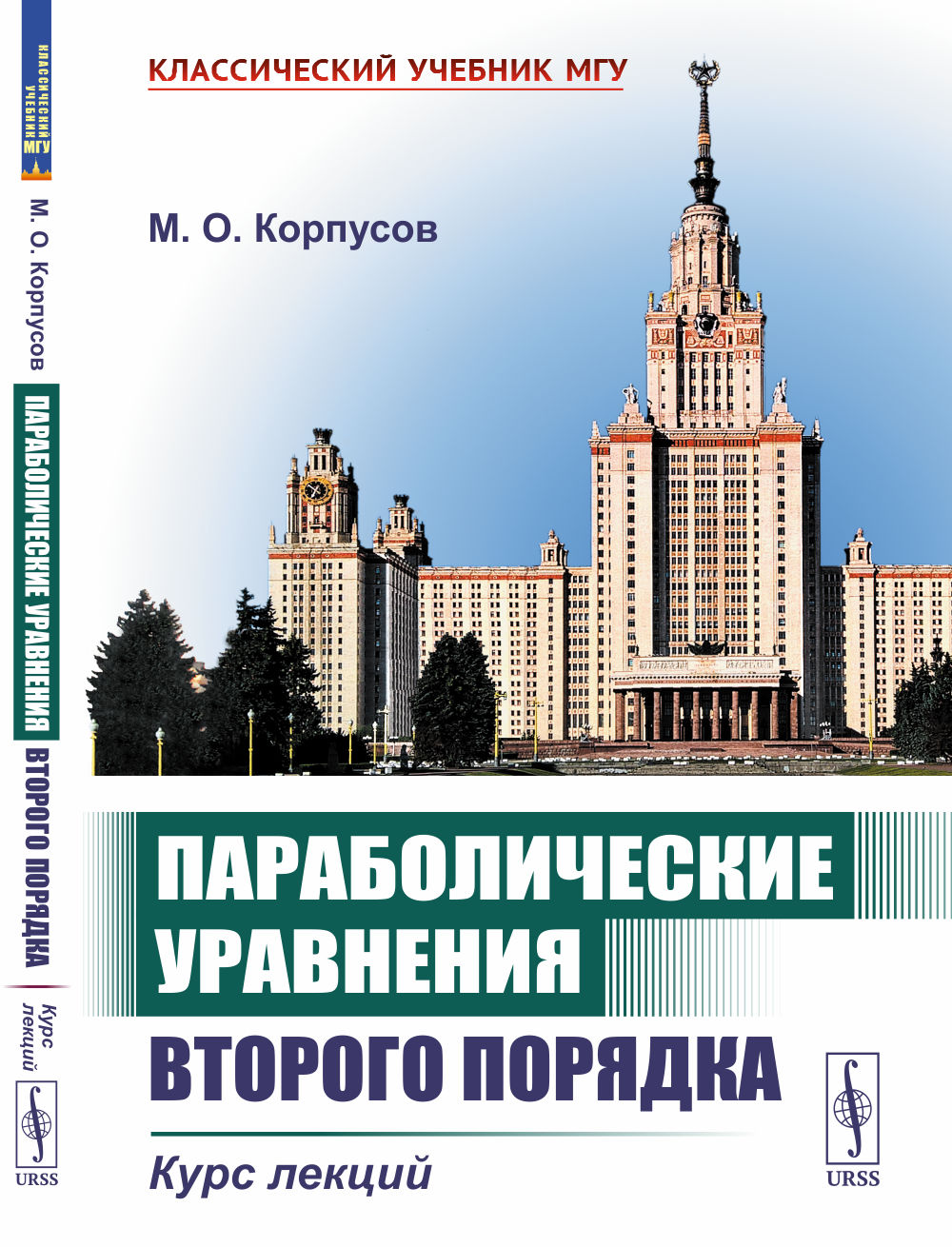 Параболические уравнения второго порядка: Курс лекций