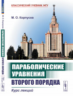 Параболические уравнения второго порядка: Курс лекций