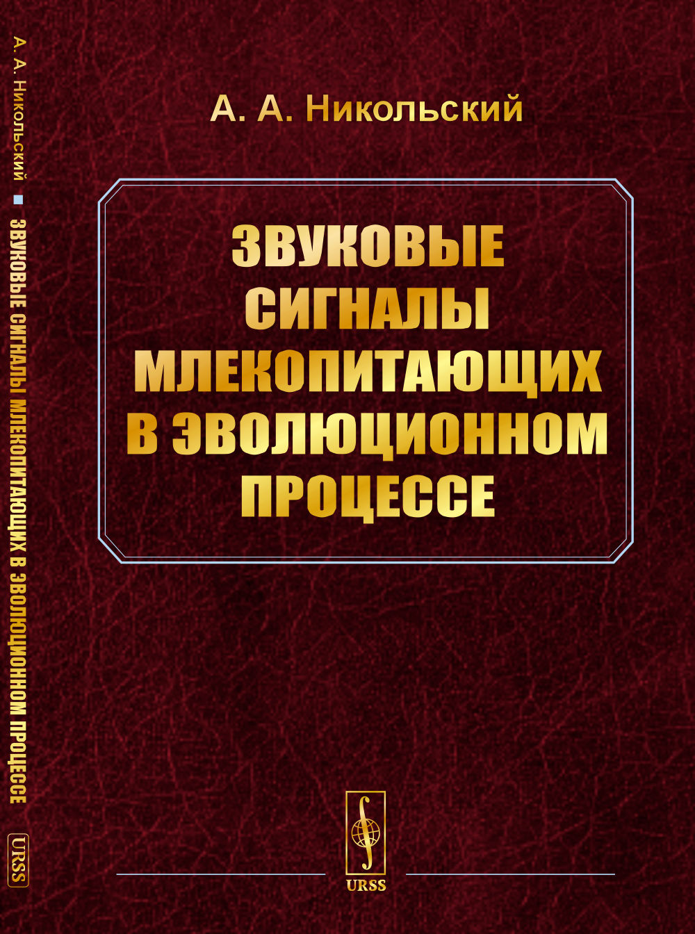 Звуковые сигналы млекопитающих в эволюционном процессе Изд. 2, стереотип
