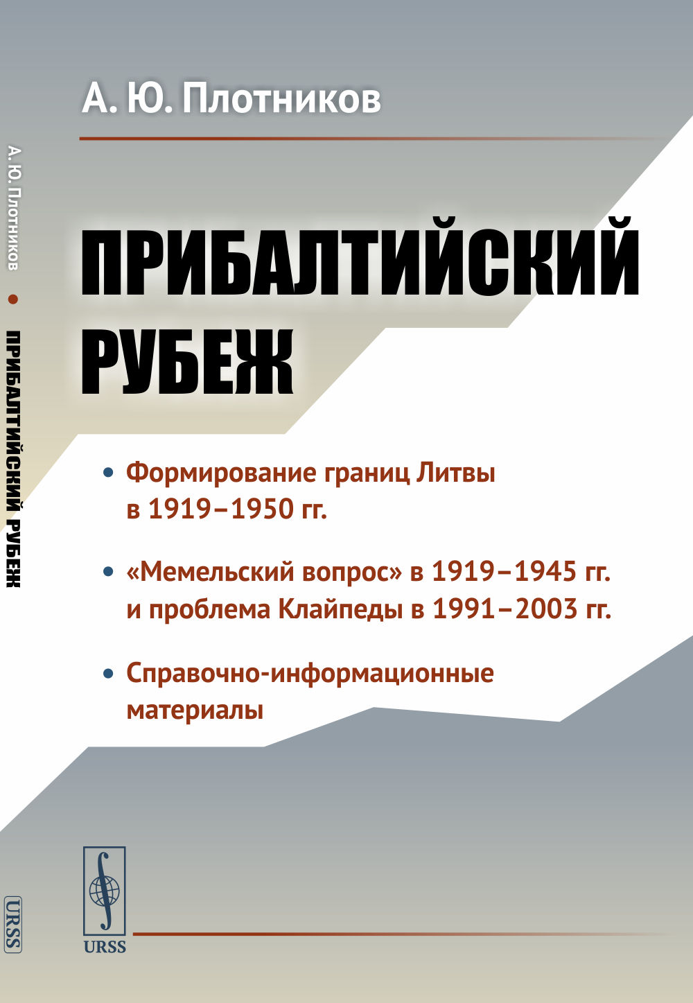 Прибалтийский рубеж. История заключения российско-литовского договора о границе. Изд. стереотип
