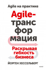 Agile-трансформация