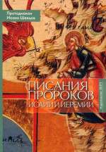Писания пророков Исайи и Иеремии. Учебное пособие