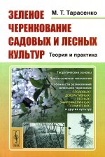 Зеленое черенкование садовых и лесных культур: Теория и практика