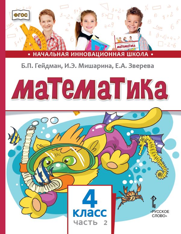 Математика. 4 класс. Учебник. Часть 2 (2-е, стереотипное)