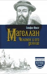 Магеллан Человек и его Деяния