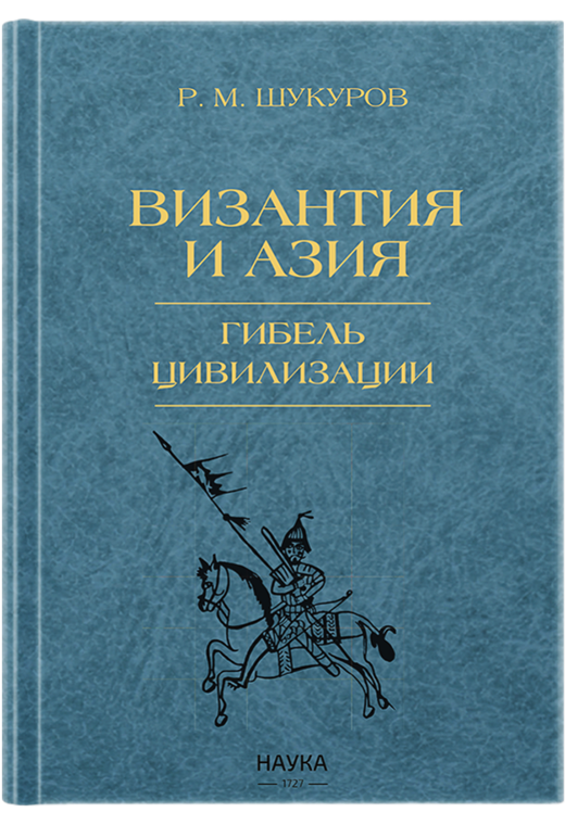 Византия и Азия. Гибель цивилизации