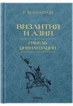 Византия и Азия. Гибель цивилизации