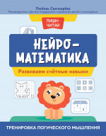 Нейроматематика: развиваем счетные навыки: тренировка логического мышления