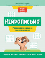 Нейрописьмо: развиваем навыки скорописания: тренировка аккуратности и моторики