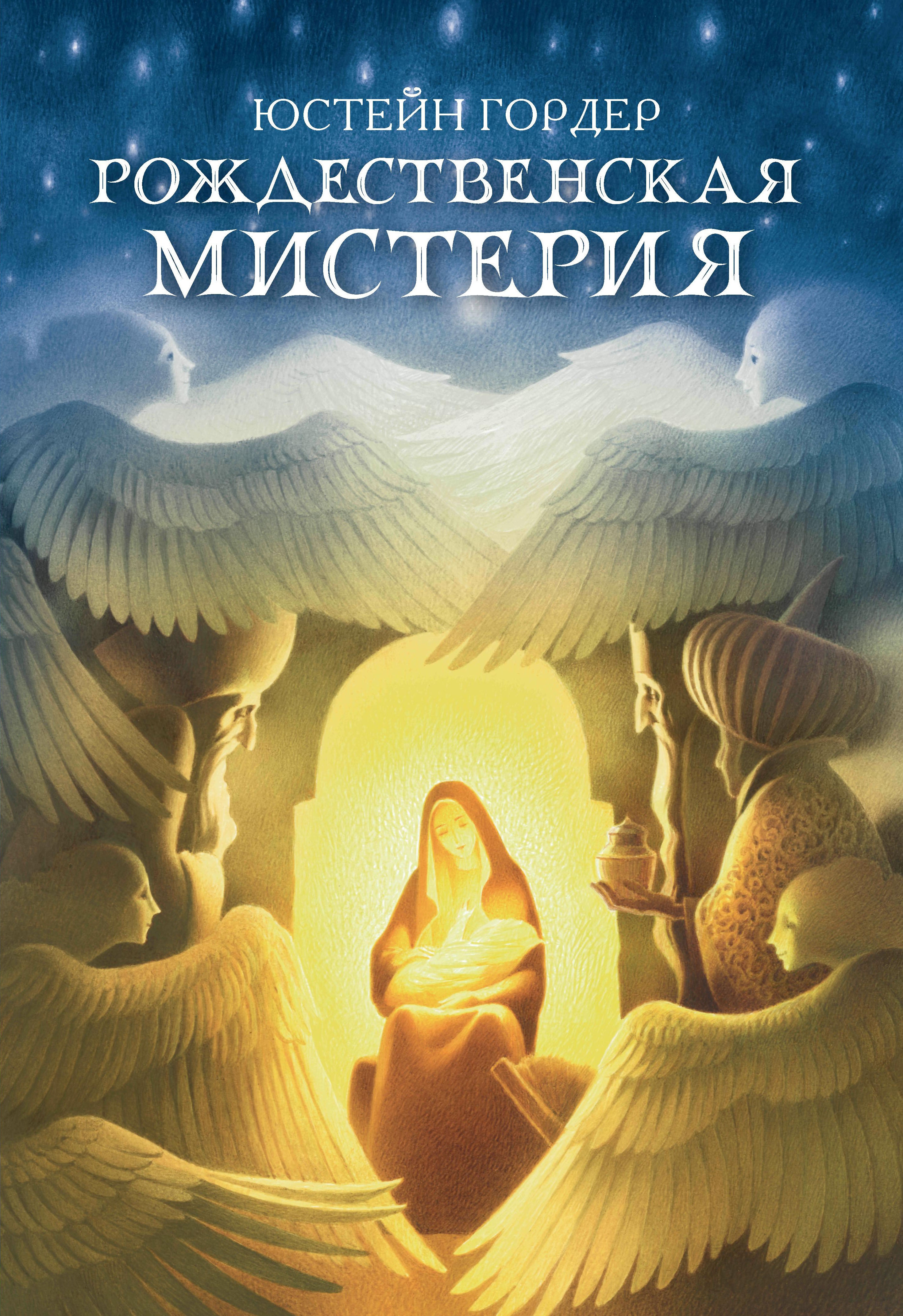 Рождественская мистерия: повесть-сказка