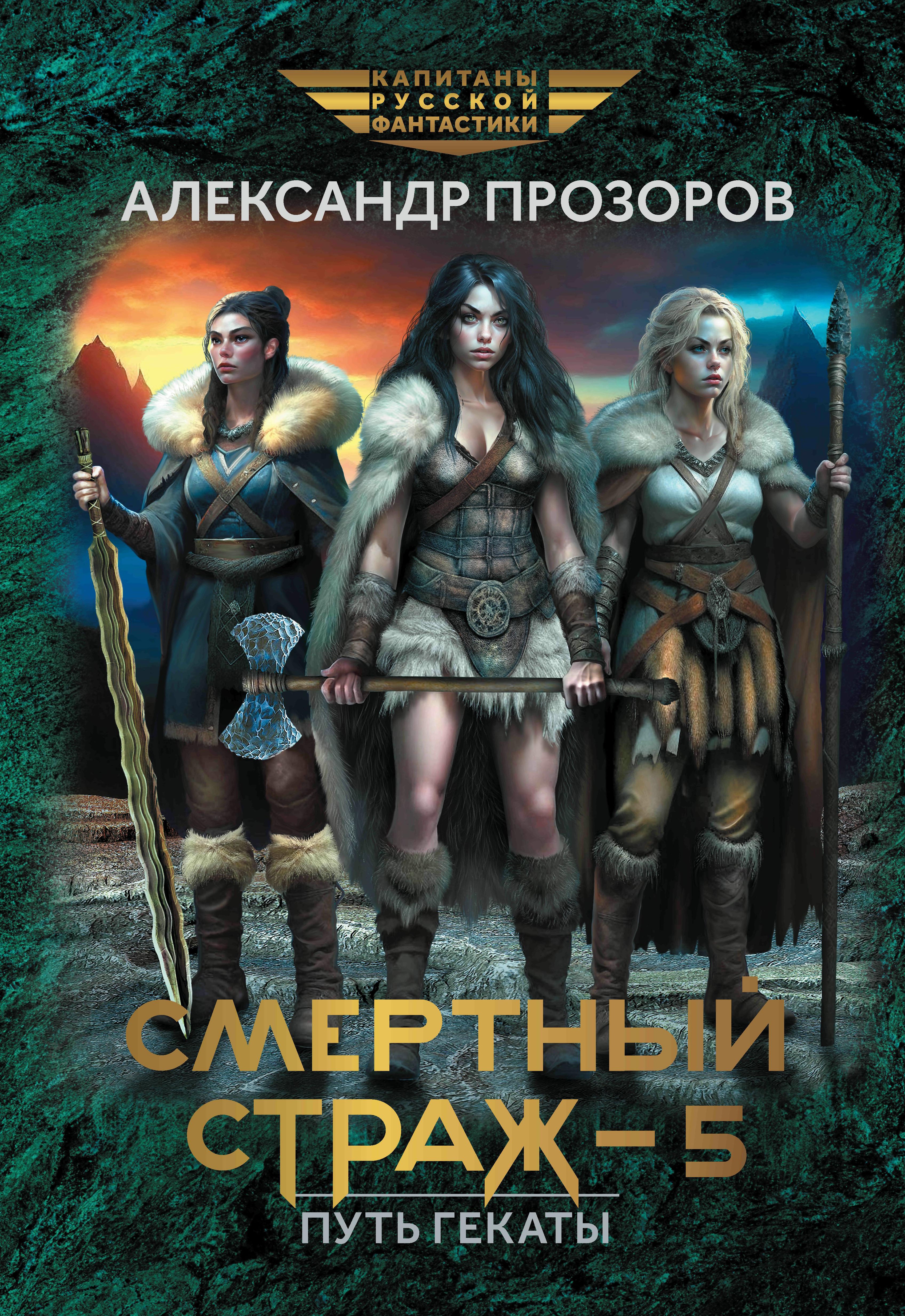Смертный страж - 5. Путь Гекаты