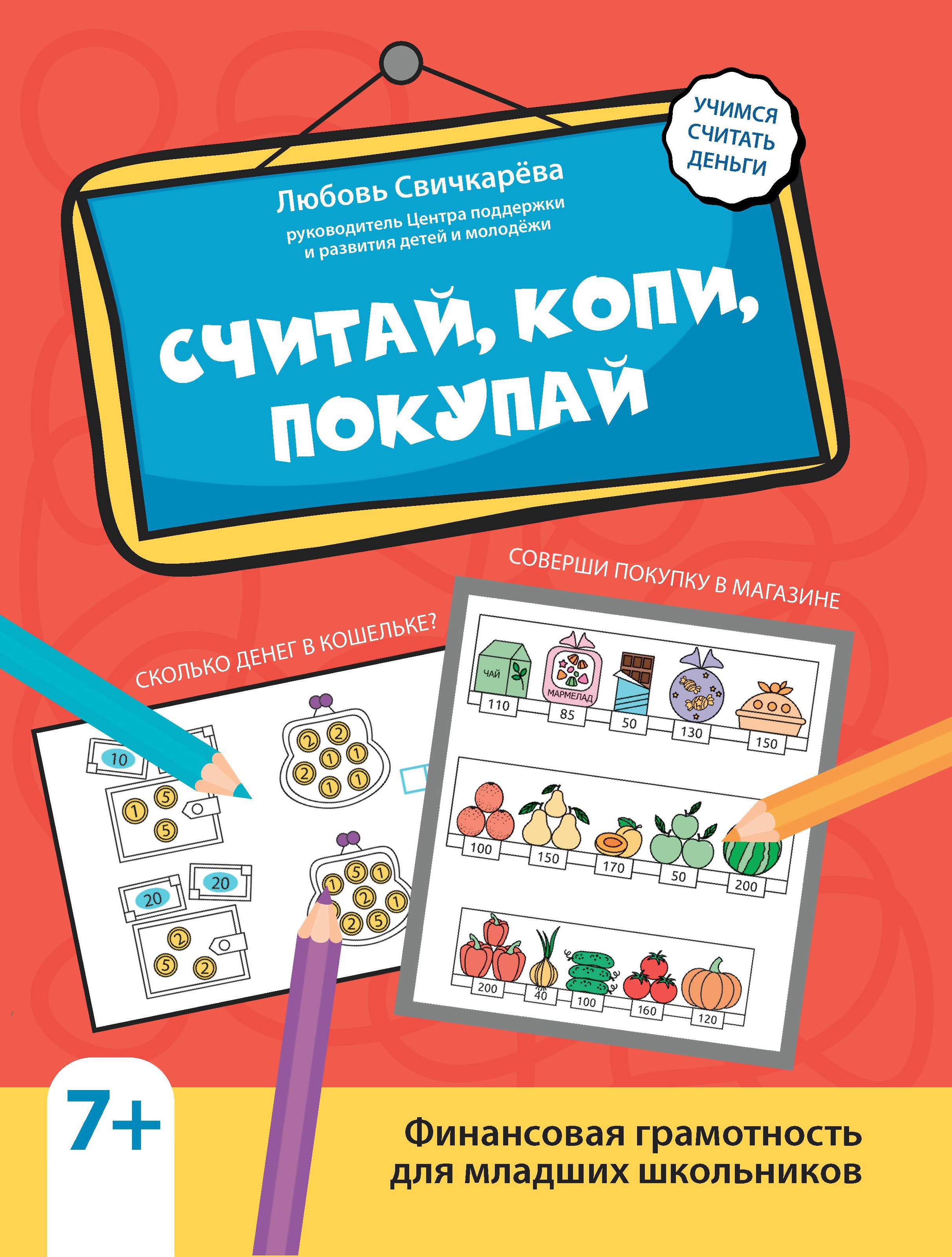 Считай, копи, покупай: финансовая грамотность для младших школьников