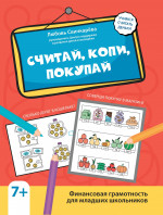 Считай, копи, покупай: финансовая грамотность для младших школьников