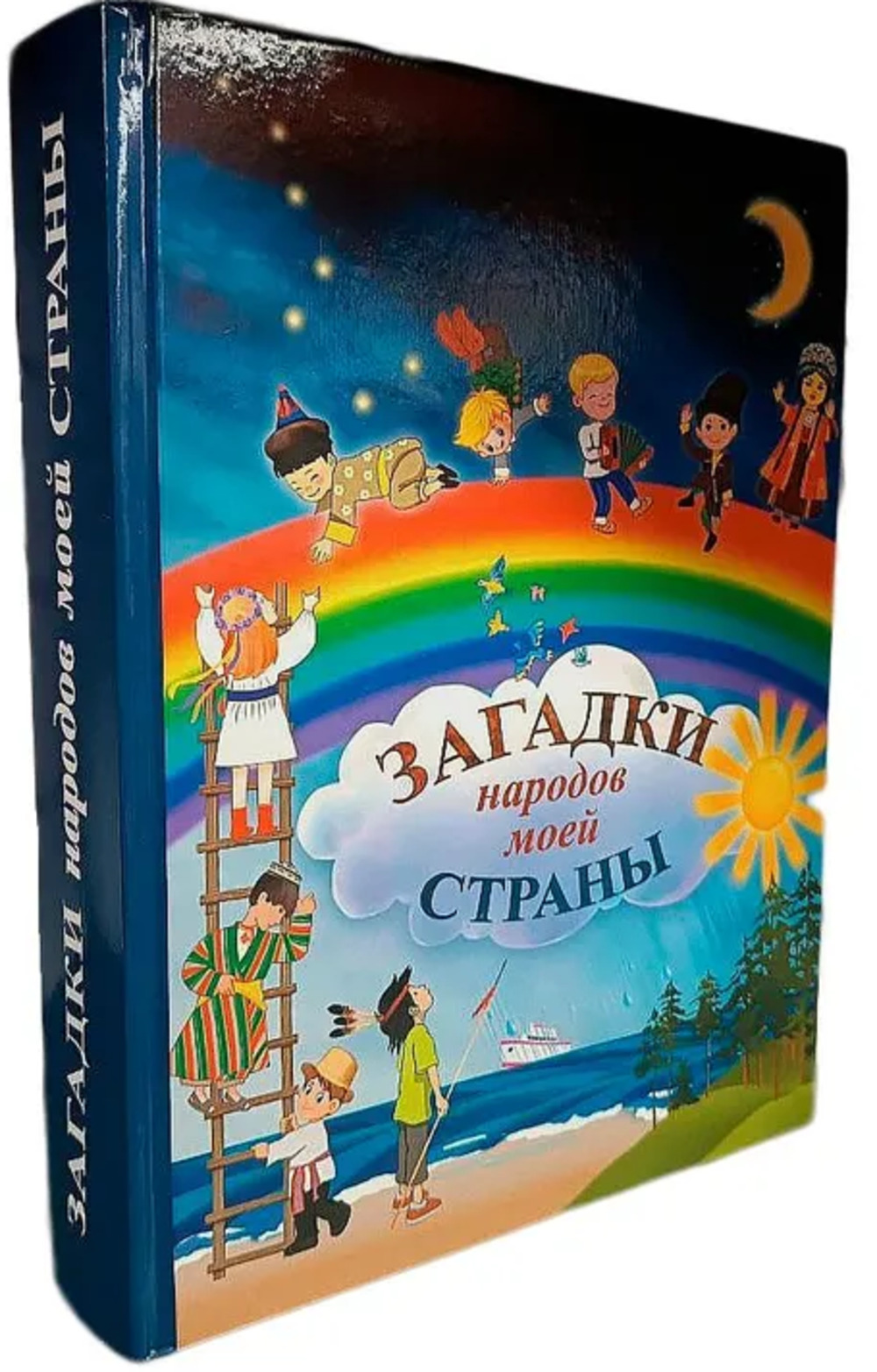 Загадки народов моей страны. Сборник загадок