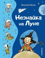 Комплект из 3-х книг. Все приключения Незнайки (ИК)