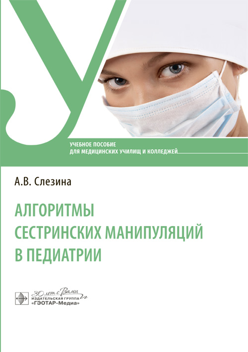 Алгоритмы сестринских манипуляций в педиатрии: Учебное пособие