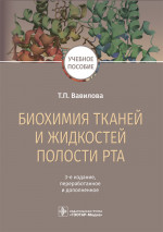 Биохимия тканей и жидкостей полости рта: Учебное пособие. 3-е изд., перераб. и доп