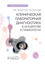 Клиническая лабораторная диагностика в акушерстве и гинекологии: руководство для врачей