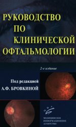 Руководство по клинической офтальмологии. 2-е изд., перераб. и доп