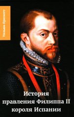 История правления Филиппа II, короля Испании. В 6 ч. Ч. 5 - 6
