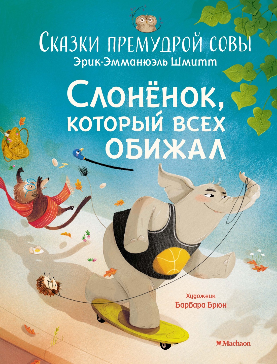 Слонёнок, который всех обижал. Сказки премудрой с