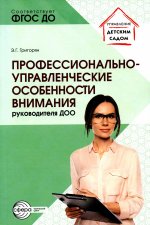 Профессионально-управленческие особенности внимания руководителя ДОО/ Григорян Э.Г