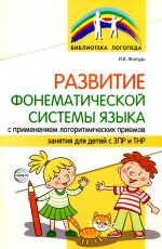 Развитие фонематической системы языка с применением логоритмических приемов./ Жолудь И.В