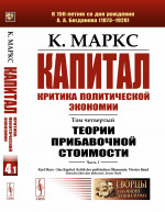Капитал. Критика политической экономии: Том 4. Часть 1: Теории прибавочной стоимости. Главы I–VII. T.4 Ч.1