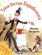Тайна доктора Каррабелиуса : рассказы