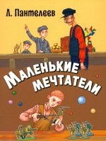 Маленькие мечтатели : рассказы