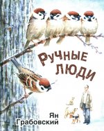 Ручные люди : рассказы